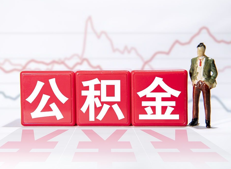 公积金上一年平均工资怎么算-馆陶公积金代办平台